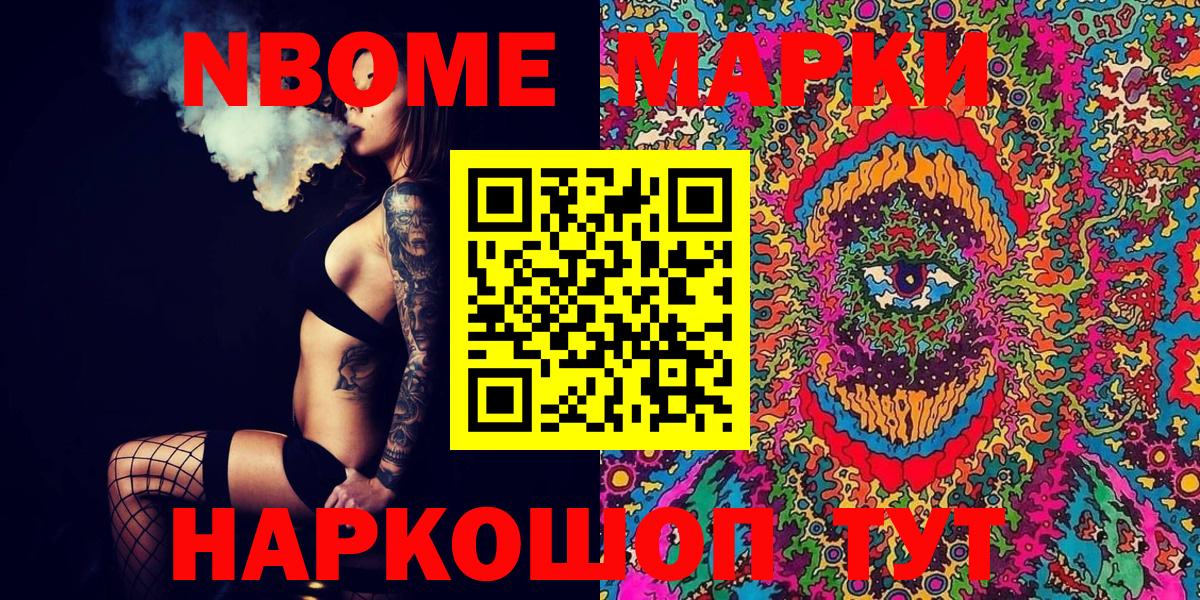 Марки NBOMe 1500мкг Шелехов